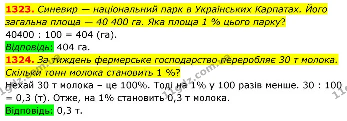 1323. Синевир — національний парк в Українських Карпатах. Його загальна площа — 40 400 га. Яка площа 1 % цього парку? — ГДЗ Математика 5 клас Тарасенкова 2022