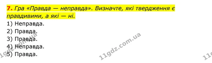 7. Гра «Правда — неправда». Визначте, які твердження є правдивими, а які — ні. — ГДЗ Історія України 6 клас Гісем