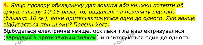 4. Якщо прозору обкладинку для зошита або книжки потерти об аркуш паперу 10-15 разів, то, віддалені на невелику відстань (близько 10 — ГДЗ Природознавство 5 клас Коршевнюк