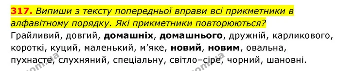317. Випиши з тексту попередньої вправи всі прикметники в алфавітному порядку. Які прикметники повторюються? — ГДЗ Українська мова 6 клас Онатій