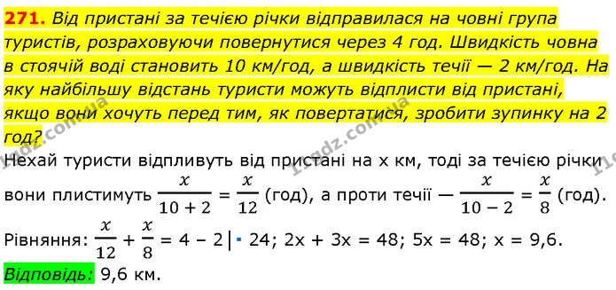 271. Від пристані за течією річки відправилася на човні група — Алгебра 7 клас Мерзляк 2024