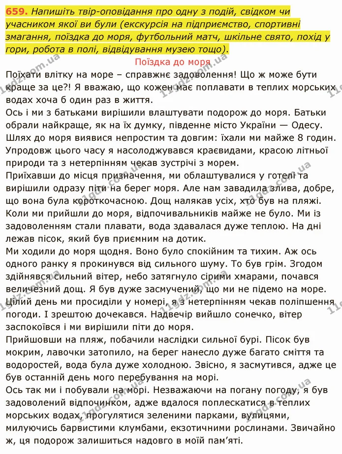 659. Напишіть твір-оповідання про одну з подій, свідком чи учасником якої ви були (екскурсія на підприємство, спортивні змагання — ГДЗ Українська мова 6 клас Заболотний 2019