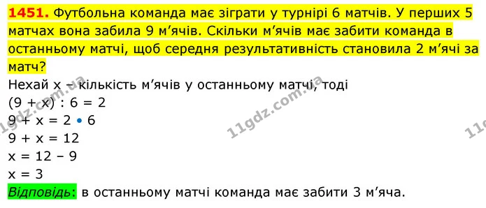 1451. Футбольна команда має зіграти у турнірі 6 матчів. У перших 5 матчах вона забила 9 м’ячів. Скільки м’ячів має забити команда в — ГДЗ Математика 5 клас Кравчук