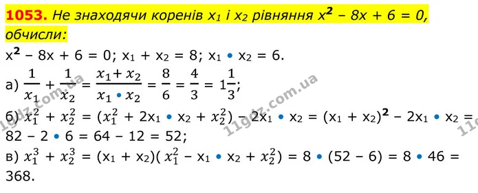 1053. Не знаходячи коренів х1 і х2 рівняння х2 – 8х + 6 = 0, обчисли: — ГДЗ Алгебра 8 клас Бевз