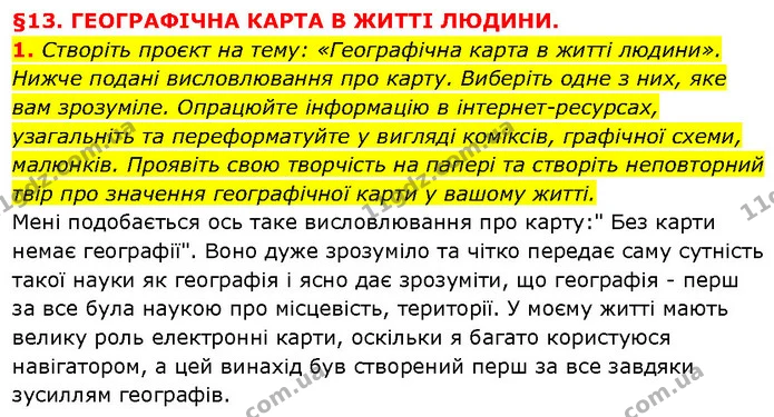 1. Створіть проєкт на тему: «Географічна карта в житті людини». Нижче подані висловлювання про карту. Виберіть одне з них, яке вам — ГДЗ Географія 6 клас Запотоцький