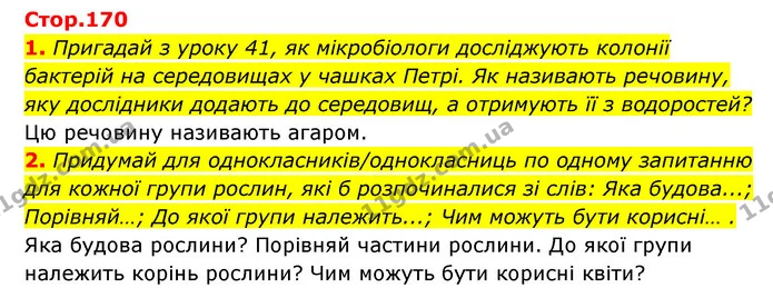 1. Пригадай з уроку 41, як мікробіологи досліджують колонії бактерій на середовищах у чашках Петрі. Як називають речовину, яку — ГДЗ Пізнаємо природу 5 клас Біда