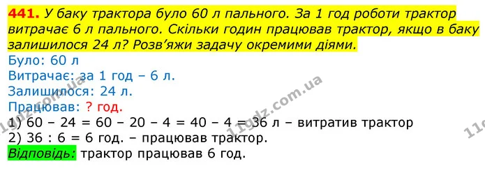 441. У баку трактора було 60 л пального. За 1 год роботи трактор витрачає 6 л пального. Скільки годин працював трактор, якщо в баку — ГДЗ Математика 3 клас Лишенко (1, 2 частина)