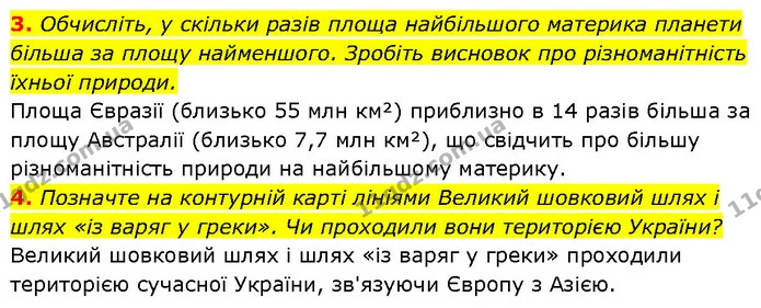 3. Обчисліть, у скільки разів площа найбільшого материка планети більша за площу найменшого. Зробіть висновок про різноманітність — ГДЗ Географія 7 клас Гільберг