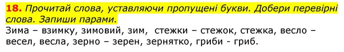 18. Прочитай слова, уставляючи пропущені букви. Добери перевірні слова. Запиши парами. — ГДЗ Українська мова та читання 3 клас Захарійчук 2020