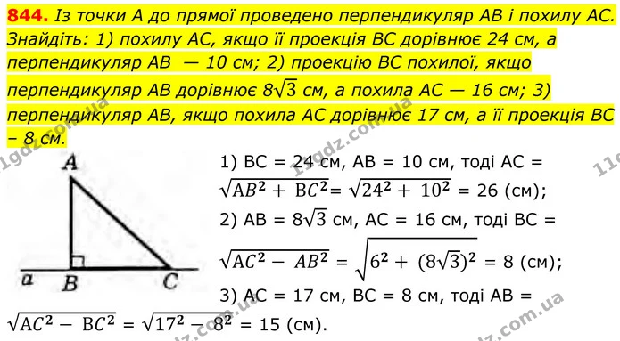 844. Із точки А до прямої проведено перпендикуляр AB і похилу AC. — ГДЗ Геометрія 8 клас Бурда