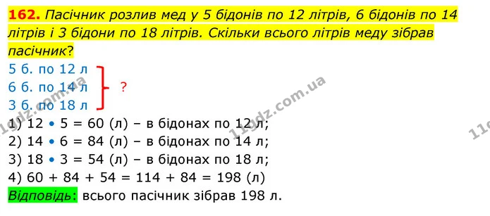 162. Пасічник розлив мед у 5 бідонів по 12 літрів, 6 бідонів по 14 літрів і 3 бідони по 18 літрів. Скільки всього літрів меду зібрав — ГДЗ Математика 4 клас Бевз 1 та 2 частини