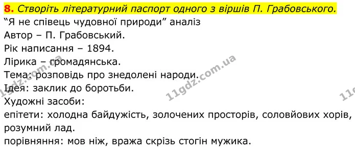 8. Створіть літературний паспорт одного з віршів П. Грабовського. — ГДЗ Українська література 8 клас Авраменко