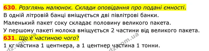 630. Розглянь малюнок. Склади оповідання про подані ємності. — ГДЗ Математика 3 клас Бевз 2 частина