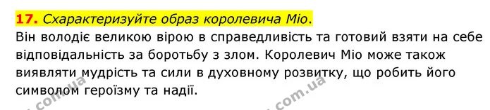 17. Схарактеризуйте образ королевича Міо. — ГДЗ Зарубіжна література 6 клас Міляновська