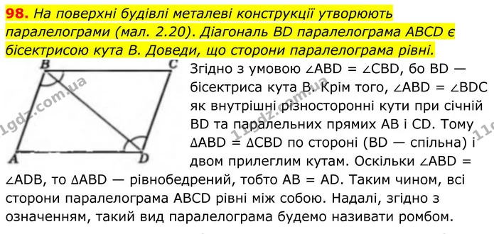 98. На поверхні будівлі металеві конструкції утворюють паралелограми (мал. 2.20). Діагональ BD паралелограма ABCD є бісектрисою кута B — ГДЗ Геометрія 8 клас Бевз