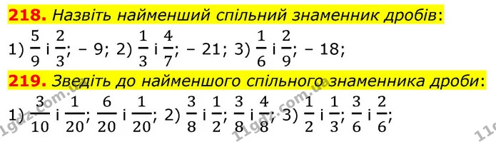 218. Назвіть найменший спільний знаменник дробів: — ГДЗ Математика 6 клас Кравчук 2023