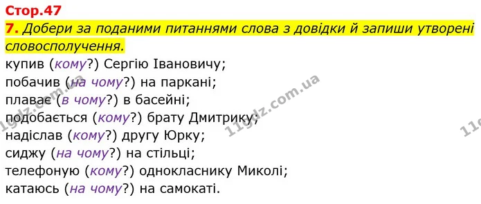 7. Добери за поданими питаннями слова з довідки й запиши утворені словосполучення. купив (кому?) Сергію Івановичу; побачив (на чому?) — ГДЗ Українська мова та читання 4 клас Пономарьова
