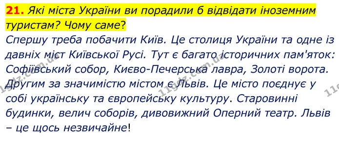 21. Які міста України ви порадили б відвідати іноземним туристам? Чому саме? — ГДЗ Українська мова 6 клас Заболотний 2020
