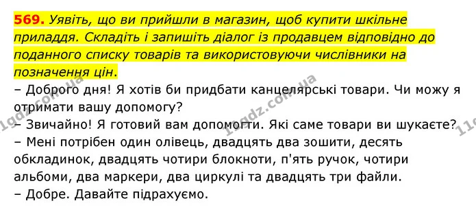 569. Уявіть, що ви прийшли в магазин, щоб купити шкільне — ГДЗ Українська мова 6 клас Заболотний 2023