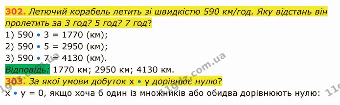 302. Летючий корабель летить зі швидкістю 590 км/год. Яку відстань він пролетить за 3 год? 5 год? 7 год? — ГДЗ Математика 5 клас Істер 2022