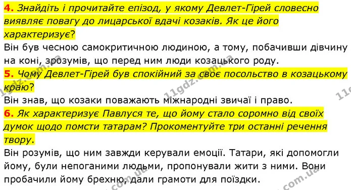 4. Знайдіть і прочитайте епізод, у якому Девлет–Гірей словесно виявляє повагу до лицарської вдачі козаків. Як це його характеризує? — ГДЗ Українська література 7 клас Авраменко