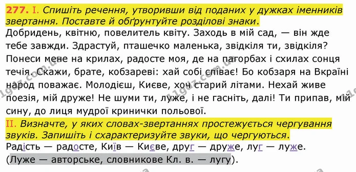 277. І. Спишіть речення, утворивши від поданих у дужках іменників звертання. Поставте й обґрунтуйте розділові знаки. — ГДЗ Українська мова 8 клас Заболотний 2021