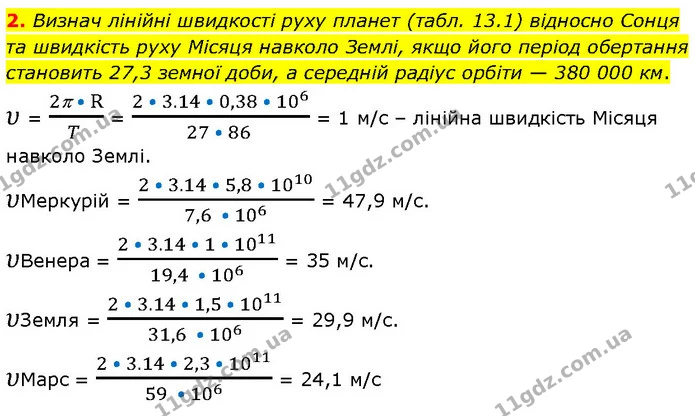 2. Визнач лінійні швидкості руху планет (табл. 13.1) відносно Сонця та швидкість руху Місяця навколо Землі, якщо його період обертання — ГДЗ Фізика 7 клас Засєкіна