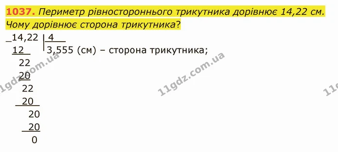 1037. Периметр рівностороннього трикутника дорівнює 14,22 см. Чому дорівнює сторона трикутника? — ГДЗ Математика 5 клас Мерзляк
