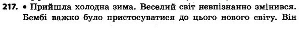 217 — ГДЗ Українська мова та читання 4 клас Захарійчук 2015