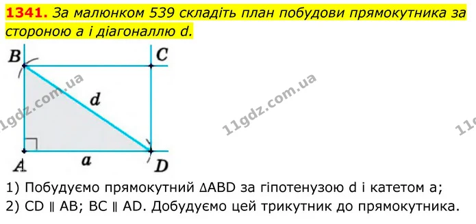 1341. За малюнком 539 складіть план побудови прямокутника за стороною а і діагоналлю d. — ГДЗ Геометрія 8 клас Бурда