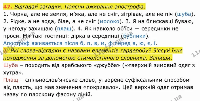 47. Відгадай загадки. Поясни вживання апострофа. — ГДЗ Українська мова та читання 4 клас Кравцова