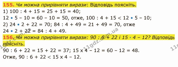 155. Чи можна прирівняти вирази: Відповідь поясніть. — ГДЗ Математика 5 клас Тарасенкова 2022