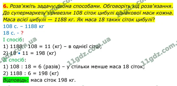 6. Розв'яжіть задачу двома способами. Обговоріть хід розв'язання. — ГДЗ Математика 4 клас Логачевська 1-2 ч. 2021