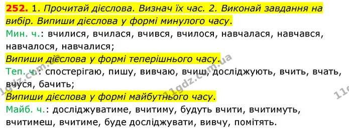 252. 1. Прочитай дієслова. Визнач їх час. 2. Виконай завдання на вибір. Випиши дієслова у формі минулого часу. — ГДЗ Українська мова та читання 3 клас Кравцова (1 частина)
