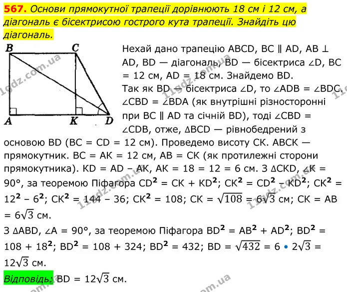 567. Основи прямокутної трапеції дорівнюють 18 см і 12 см, а діагональ є бісектрисою гострого кута трапеції. Знайдіть цю — ГДЗ Геометрія 8 клас Мерзляк