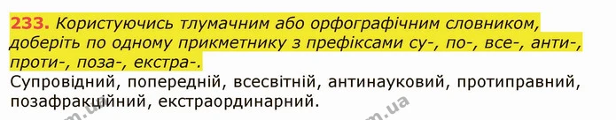 233. Користуючись тлумачним або орфографічним словником, доберіть по одному прикметнику з префіксами су-, по-, все-, анти-, проти — ГДЗ Українська мова 6 клас Заболотний 2019