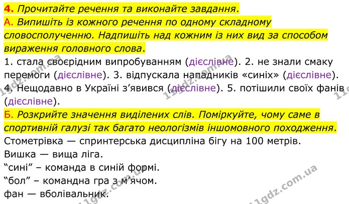 4. Прочитайте речення та виконайте завдання. — ГДЗ Українська мова 8 клас Авраменко