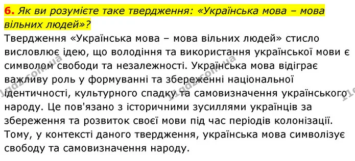 6. Як ви розумієте таке твердження: «Українська мова – мова вільних людей»? — ГДЗ Українська мова 6 клас Заболотний 2023