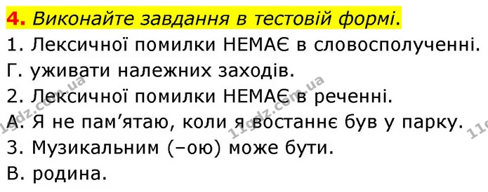 4. Виконайте завдання в тестовій формі. — ГДЗ Українська мова 6 клас Авраменко
