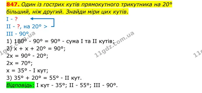 847. Один із гострих кутів прямокутного трикутника на 20° більший, ніж другий. Знайди міри цих кутів. — ГДЗ Математика 5 клас Бевз