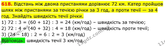 618. Відстань між двома пристанями дорівнює 72 км. Катер пройшов шлях між пристанями за течією річки за 3 год, а проти течії — за 4 — ГДЗ Математика 5 клас Кравчук