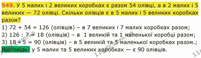 549. У 5 малих і 2 великих коробках є разом 54 олівці, а в 2 малих і 5 великих — 72 олівці. Скільки олівців є в 5 малих і 5 великих — ГДЗ Математика 5 клас Кравчук