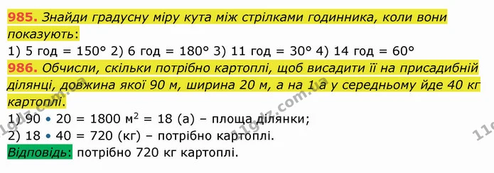 985. Знайди градусну міру кута між стрілками годинника, коли вони показують: — ГДЗ Математика 5 клас Істер 2022