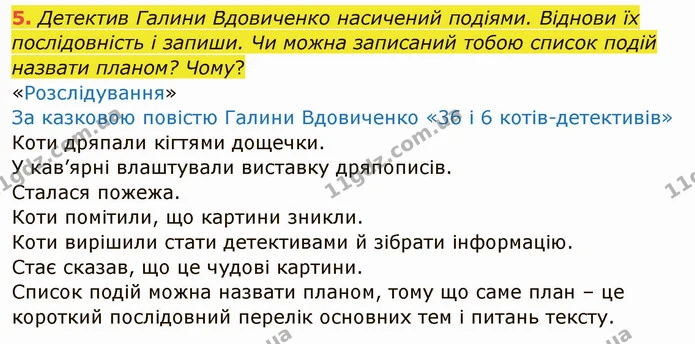 5. Детектив Галини Вдовиченко насичений подіями. Віднови їх послідовність і запиши. Чи можна записаний тобою список подій назвати — ГДЗ Українська мова та читання 4 клас Остапенко 1 ч.