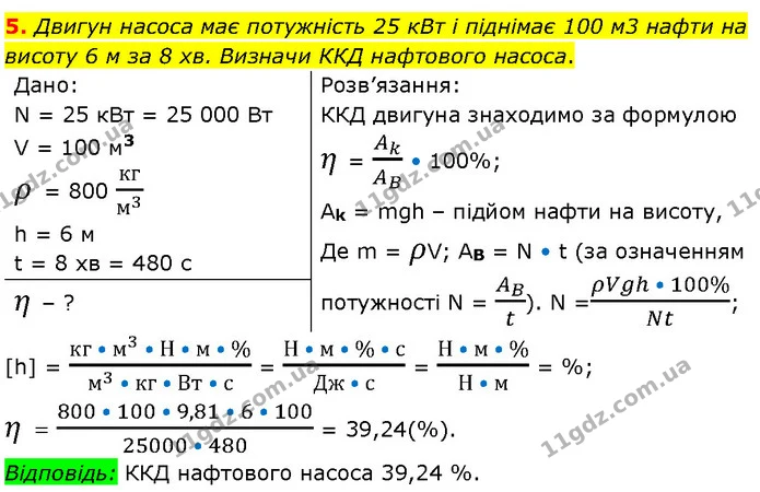 5. Двигун насоса має потужність 25 кВт і піднімає 100 м3 нафти на висоту 6 м за 8 хв. Визначи ККД нафтового насоса. — ГДЗ Фізика 7 клас Засєкіна