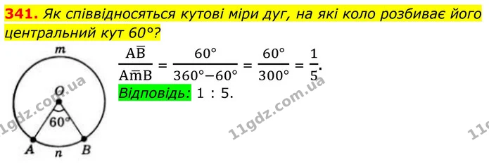 341. Як співвідносяться кутові міри дуг, на які коло розбиває його центральний кут 60°? — ГДЗ Геометрія 8 клас Бевз