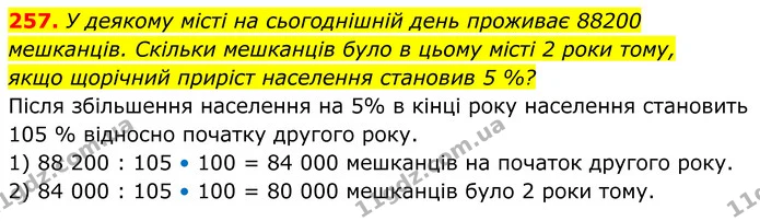 257. У деякому місті на сьогоднішній день проживає 88200 — ГДЗ Алгебра 8 клас Мерзляк