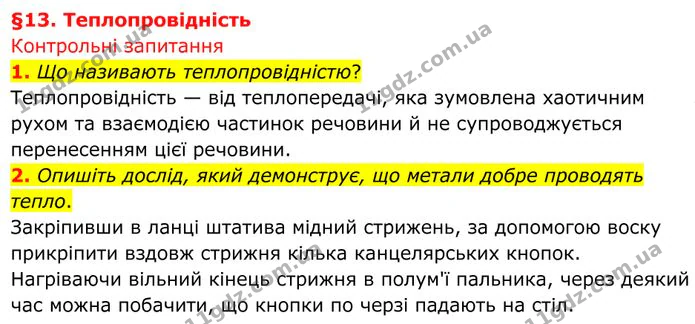1. Що називають теплопровідністю? — ГДЗ Фізика 8 клас Бар'яхтар