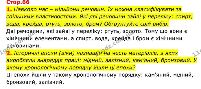 1. Навколо нас – мільйони речовин. Їх можна класифікувати за спільними властивостями. Які дві речовини зайві у переліку: спирт, вода — ГДЗ Пізнаємо природу 5 клас Біда