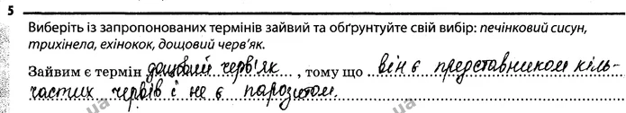 5. Виберіть із запропонованих термінів зайвий та обґрунтуйте свій вибір: печінковий сисун, трихінела, ехінокок, дощовий черв'як. — ГДЗ Робочий зошит Біологія 7 клас Задорожний